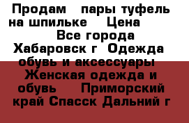 Продам 2 пары туфель на шпильке  › Цена ­ 1 000 - Все города, Хабаровск г. Одежда, обувь и аксессуары » Женская одежда и обувь   . Приморский край,Спасск-Дальний г.